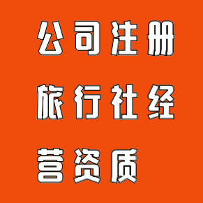 專業(yè)代辦廣州旅行社業(yè)務經(jīng)營許可證，輕松獲取旅游公司經(jīng)營資質(zhì)